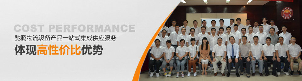 馳騰智能物流設備産品一站式集成供應服務,體現高性價比優勢 馳騰智能物流設備産品一站式集成供應服務,體現高性價比優勢