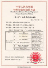 特種設備制造許可證 特種設備制造許可證