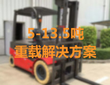 重型物料搬運解決方案 重型物料搬運解決方案