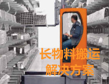 長物料搬運堆垛解決方案 長物料搬運堆垛解決方案